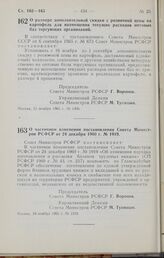 Постановление Совета Министров РСФСР. О размере дополнительной скидки с розничной цены на картофель для возмещения текущих расходов оптовых баз торгующих организаций. 15 ноября 1965 г. № 1306