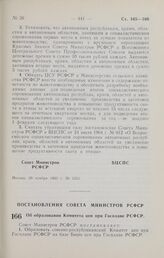 Постановление Совета Министров РСФСР. Об образовании Комитета цен при Госплане РСФСР. 14 декабря 1965 г. № 1404