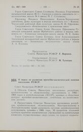 Постановление Совета Министров РСФСР. О мерах по развитию врачебно-косметической помощи населению РСФСР. 15 декабря 1965 г. № 1407