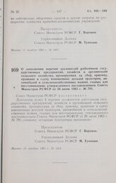 Постановление Совета Министров РСФСР. О дополнении перечня должностей работников государственных предприятий, хозяйств и организаций сельского хозяйства, премируемых за сбор, приемку, хранение и сдачу изношенных деталей тракторов, автомобилей и се...