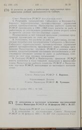 Постановление Совета Министров РСФСР. О дополнении и частичном изменении постановления Совета Министров РСФСР от 16 февраля 1965 г. № 237. 21 декабря 1965 г. № 1429