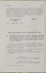 Постановление Совета Министров РСФСР. О признании утратившими силу и изменении решений Правительства РСФСР в связи с постановлением Совета Министров РСФСР от 5 октября 1962 г. № 1395 «Об индивидуальном и кооперативном жилищном строительстве в РСФС...