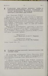 Постановление Совета Министров РСФСР. О продлении срока действия временных тарифов на транспортно-экспедиционные услуги, оказываемые населению организациями Министерства автомобильного транспорта и шоссейных дорог РСФСР. 2 января 1964 г. № 5