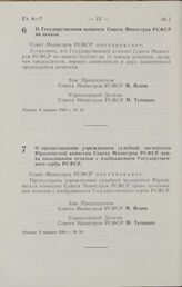 Постановление Совета Министров РСФСР. О предоставлении учреждениям судебной экспертизы Юридической комиссии Совета Министров РСФСР права пользования печатью с изображением Государственного герба РСФСР. 9 января 1964 г. № 33