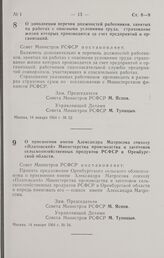 Постановление Совета Министров РСФСР. О дополнении перечня должностей работников, занятых на работах с опасными условиями труда, страхование жизни которых производится за счет предприятий и организаций. 14 января 1964 г. № 52