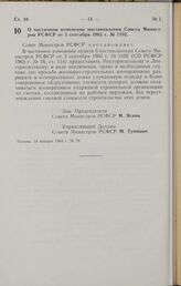 Постановление Совета Министров РСФСР. О частичном изменении постановления Совета Министров РСФСР от 3 сентября 1963 г. № 1102