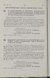 Постановление Совета Министров РСФСР. О распространении на работников домоуправлений жилищно-строительных кооперативов условий оплаты труда, установленных для работников домоуправлений местных Советов депутатов трудящихся. 28 января 1964 г. № 123