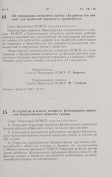 Постановление Совета Министров РСФСР. О структуре и штатах аппарата Центрального правления Всероссийского общества слепых. 5 февраля 1964 г. № 159