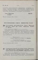 Постановление Совета Министров РСФСР. О постоянном представительстве Совета Министров Якутской АССР при Совете Министров РСФСР в г. Москве. 10 февраля 1964 г. № 180