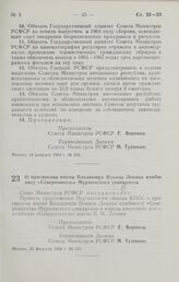 Постановление Совета Министров РСФСР. О присвоении имени Владимира Ильича Ленина комбинату «Североникель» Мурманского совнархоза. 20 февраля 1964 г. № 223