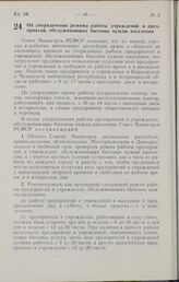 Постановление Совета Министров РСФСР. Об упорядочении режима работы учреждений и предприятий, обслуживающих бытовые нужды населения. 21 февраля 1964 г. № 218