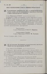 Постановление Совета Министров РСФСР. О разрешении строительства двух- и четырехквартирных жилых домов для обслуживающего персонала отделений и ферм виноградарских совхозов. 21 февраля 1964 г. № 221