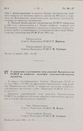 Постановление Совета Министров РСФСР. О признании утратившими силу решений Правительства РСФСР по вопросам заготовок сельскохозяйственных продуктов. 26 марта 1964 г. № 393 