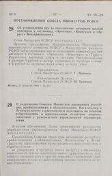 Постановление Совета Министров РСФСР. О разрешении Советам Министров автономных республик, крайисполкомам и облисполкомам, Московскому и Ленинградскому горисполкомам передавать на решение райисполкомов и горисполкомов некоторые вопросы, связанные ...