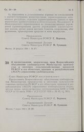 Постановление Совета Министров РСФСР. О предоставлении хозрасчетных прав Всероссийскому объединению хлебопродуктов Министерства производства и заготовок сельскохозяйственных продуктов РСФСР и его областным, краевым и республиканским (АССР) управле...