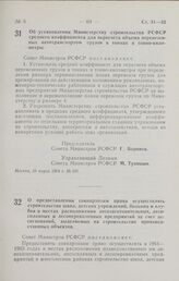 Постановление Совета Министров РСФСР. О предоставлении совнархозам права осуществлять строительство школ, детских учреждений, больниц и клубов в местах расположения лесозаготовительных, лесосплавных и лесоперевалочных предприятий за счет ассигнова...