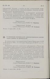 Постановление Совета Министров РСФСР. О повышении материальной заинтересованности пенсионеров в работе на производстве. 11 марта 1964 г. № 309