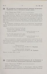 Постановление Совета Министров РСФСР. О присвоении имен В. П. Ставского, Д. А. Теплякова и А. И. Лизюкова учреждениям народного образования. 16 марта 1964 г. № 335