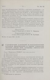 Постановление Совета Министров РСФСР. О распределении ассигнований по нецентрализованным источникам финансирования и о порядке утверждения титульных списков вновь начинаемых строительством местных автомобильных дорог. 20 марта 1964 г. № 355