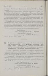 Постановление Совета Министров РСФСР. О признании утратившими силу и об изменении решений Правительства РСФСР в связи с введением в действие Основ гражданского законодательства Союза ССР и союзных республик и Основ гражданского судопроизводства Со...