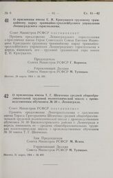 Постановление Совета Министров РСФСР. О присвоении имени Т. Г. Шевченко средней общеобразовательной трудовой политехнической школе с производственным обучением № 30 г. Ленинграда. 31 марта 1964 г. № 400