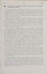 Постановление Совета Министров РСФСР. О мерах по улучшению работы межколхозных предприятий и организаций. 6 апреля 1964 г. № 421