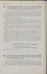 Постановление Совета Министров РСФСР. О признании утратившими силу постановлений Правительства РСФСР в связи с постановлением Совета Министров РСФСР от 20 декабря 1963 г. № 1428. 7 апреля 1964 г. № 433