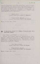 Постановление Совета Министров РСФСР. О присвоении имени Н. А. Щорса Клинцовскому механическому заводу. 13 апреля 1964 г. № 450