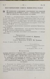 Постановление Совета Министров РСФСР. Об изменении и признании утратившими силу решений Правительства РСФСР в связи с утверждением новых такс на древесину, отпускаемую на корню. 14 апреля 1964 г. № 456