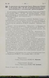 Постановление Совета Министров РСФСР. О дополнении постановления Совета Министров РСФСР от 20 декабря 1963 г. № 1431 «О преобразовании средних школ-интернатов в восьмилетние школы-интернаты». 21 апреля 1964 г. № 493