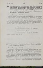 Постановление Совета Министров РСФСР. О дополнении постановления Совета Министров РСФСР от 30 июня 1962 г. № 883. 30 апреля 1964 г. № 525