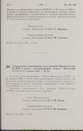 Постановление Совета Министров РСФСР. О признании утратившими силу решений Правительства РСФСР в связи с постановлением Совета Министров СССР от 27 января 1962 г. № 83. 4 мая 1964 г. № 531