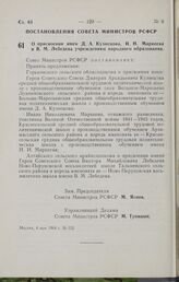 Постановление Совета Министров РСФСР. О присвоении имен Д. А. Кузнецова, И. Н. Маркеева и В. М. Лебедева учреждениям народного образования. 8 мая 1964 г. № 552