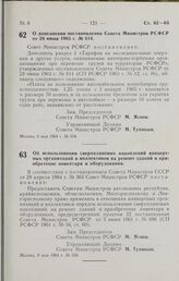 Постановление Совета Министров РСФСР. О дополнении постановления Совета Министров РСФСР от 29 июня 1963 г. № 814. 8 мая 1964 г. № 554