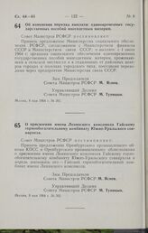 Постановление Совета Министров РСФСР. Об изменении порядка выплаты единовременных государственных пособий многодетным матерям. 8 мая 1964 г. № 561