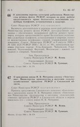 Постановление Совета Министров РСФСР. О дополнении перечня категорий работников Министерства речного флота РСФСР, которым по роду работы предоставляется право бесплатного, пользования служебным телефоном, установленным в квартире. 13 мая 1964 г. №...