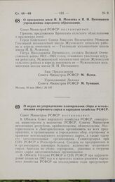 Постановление Совета Министров РСФСР. О мерах по упорядочению планирования сбора и использования вторичного сырья в народном хозяйстве РСФСР. 16 мая 1964 г. № 594