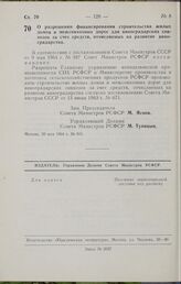 Постановление Совета Министров РСФСР. О разрешении финансирования строительства жилых домов и межсовхозных дорог для виноградарских совхозов за счет средств, отчисляемых на развитие виноградарства. 20 мая 1964 г. № 601