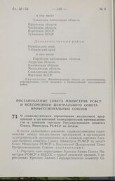 Постановление Совета Министров РСФСР и Всесоюзного Центрального Совета Профессиональных Союзов. О социалистическом соревновании коллективов предприятий и организаций полиграфической промышленности и книжной торговли Государственного комитета Совет...