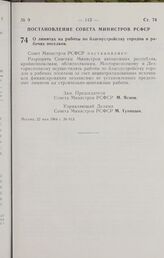 Постановление Совета Министров РСФСР. О лимитах на работы по благоустройству городов и рабочих поселков. 22 мая 1964 г. № 613