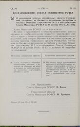 Постановление Совета Министров РСФСР. О дополнении перечня специальных средств учреждений, состоящих на бюджетах автономных республик и местных бюджетах (приложение № 2 к постановлению Совета Министров РСФСР от 11 ноября 1953 г. № 1373). 20 мая 19...