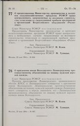 Постановление Совета Министров РСФСР. О присвоении имени Володарского Ленинградскому производственному объединению по пошиву мужской верхней одежды.30 мая 1964 г. № 667 