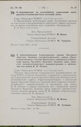 Постановление Совета Министров РСФСР. О переименовании Свердловского ордена Трудового Красного Знамени электротехнического завода «Уралэлектроаппарат» Средне-Уральского совнархоза в Уральский ордена Трудового Красного Знамени завод тяжелого электр...