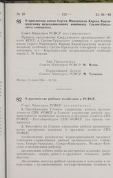 Постановление Совета Министров РСФСР. О присвоении имени Сергея Мироновича Кирова Кировградскому медеплавильному комбинату Средне-Уральского совнархоза. 18 июня 1964 г. № 743