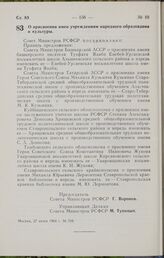 Постановление Совета Министров РСФСР. О присвоении имен учреждениям народного образования и культуры. 27 июня 1964 г. № 788