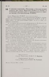 Постановление Совета Министров РСФСР. О внесении изменений в Положение о Государственном комитете при Совете Министров РСФСР по надзору за безопасным ведением работ в промышленности и горному надзору (Госгортехнадзоре РСФСР). 30 июня 1964 г. № 890