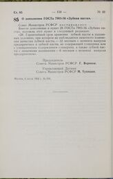 Постановление Совета Министров РСФСР. О дополнении ГОСТа 7983-56 «Зубная паста». 6 июля 1964 г. № 836