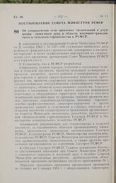 Постановление Совета Министров РСФСР. Об упорядочении сети проектных организаций и улучшении проектного дела в области жилищно-гражданского и сельского строительства в РСФСР. 26 июня 1964 г. № 778