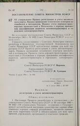 Постановление Совета Министров РСФСР. Об утверждении Правил регистрации и учета автомототранспорта, Правил проведения технических осмотров автомобилей и мотоциклов, Правил учета дорожно-транспортных происшествий и Положения о порядке присвоения кв...