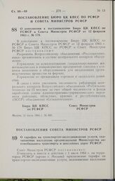 Постановление Совета Министров РСФСР. О тарифах на транспортно-экспедиционные услуги, оказываемые населению организациями Министерства автомобильного транспорта и шоссейных дорог РСФСР. 6 июля 1964 г. № 837